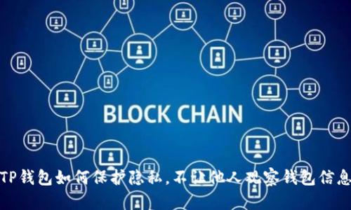 TP钱包如何保护隐私，不让他人观察钱包信息