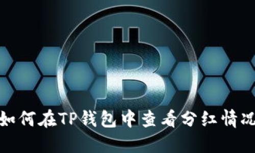 如何在TP钱包中查看分红情况