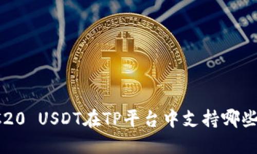 : ERC20 USDT在TP平台中支持哪些钱包？
