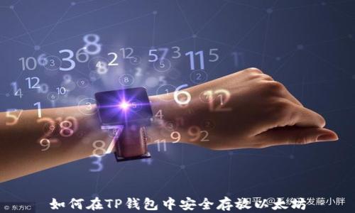 
如何在TP钱包中安全存放以太坊
