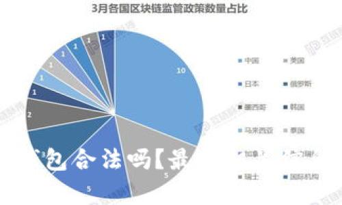t p 钱包合法吗？最新相关信息解析