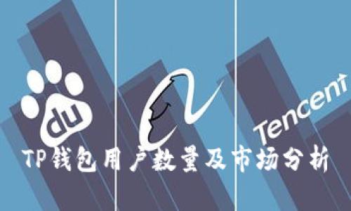 TP钱包用户数量及市场分析