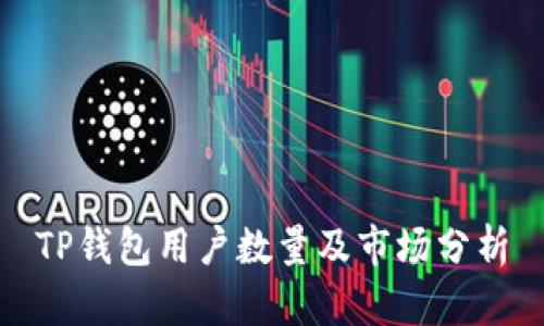 TP钱包用户数量及市场分析