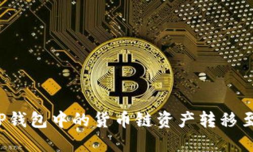 如何将TP钱包中的货币链资产转移至币安链？