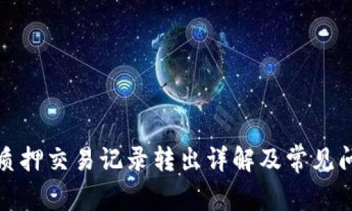 TP钱包质押交易记录转出详解及常见问题解答