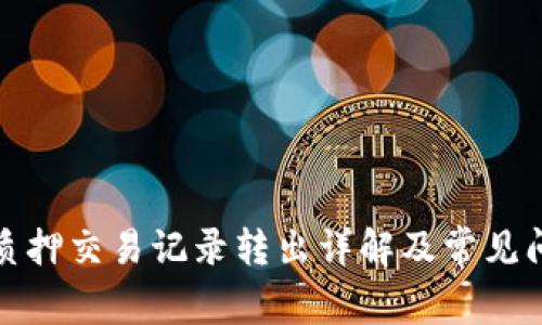 TP钱包质押交易记录转出详解及常见问题解答