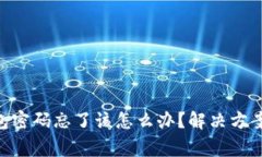 TokenPocket钱包密码忘了该怎么办？解决方案和常见