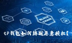 tP钱包如何辨别恶意授权？