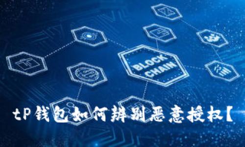 tP钱包如何辨别恶意授权？