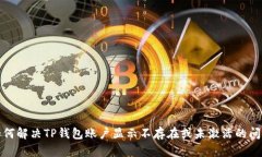 如何解决TP钱包账户显示不存在或未激活的问题