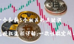 思考一个和和5个相关的关键词  :  TP钱包授权流程
