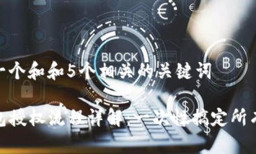 思考一个和和5个相关的关键词  
:  
TP钱包授权流程详解：一次性搞定所有步骤