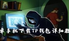 安卓手机下载TP钱包详细教程