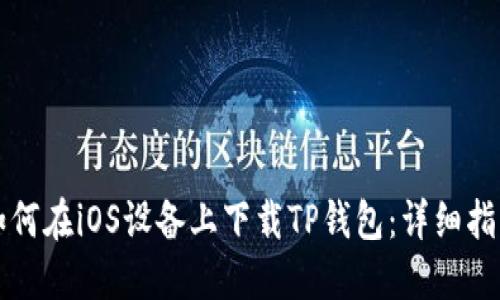 如何在iOS设备上下载TP钱包：详细指南