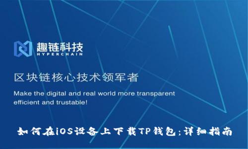 如何在iOS设备上下载TP钱包：详细指南