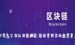 TP钱包公钥私钥转换器：轻松管理你的数字资产