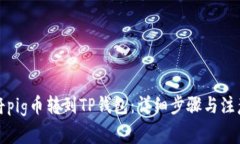 如何将pig币转到TP钱包：详细步骤与注意事项