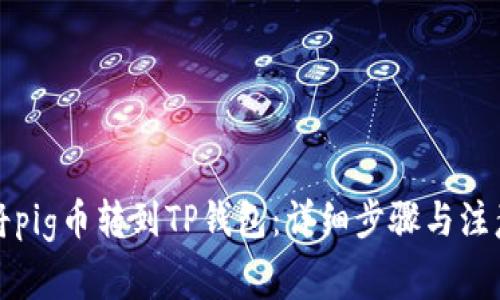 如何将pig币转到TP钱包：详细步骤与注意事项