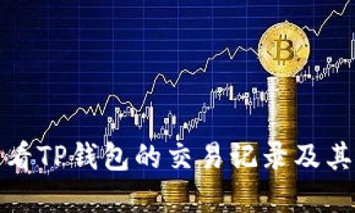 如何查看TP钱包的交易记录及其重要性