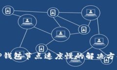 TP钱包节点速度慢的解决方案