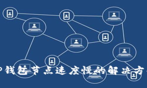 TP钱包节点速度慢的解决方案