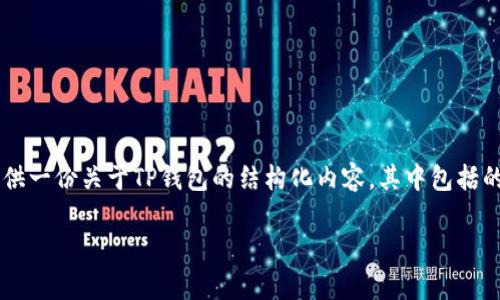 注意：由于我无法实时访问互联网或进行电话查询，我将为您提供一份关于TP钱包的结构化内容，其中包括的、关键词、详细介绍及相关问题。请根据您的实际需求进行调整。

TP钱包客服电话及常见问题解答