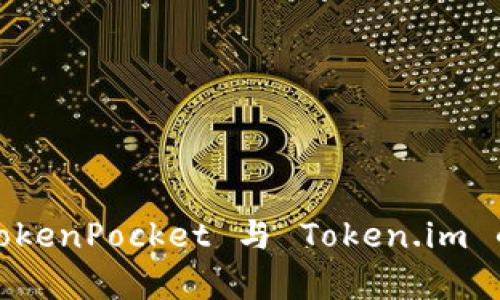  深度解析：TokenPocket 与 Token.im 的对比与应用