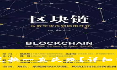 为什么TP钱包兑换一直失败？详细分析及解决方案