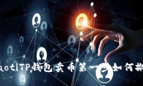 diaotiTP钱包卖币第一步如何撤销