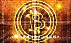 TP钱包区块链交易ID查询指南