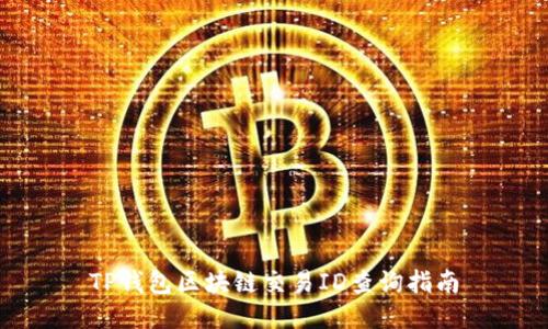 TP钱包区块链交易ID查询指南