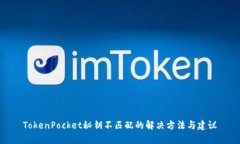 TokenPocket秘钥不匹配的解决方法与建议