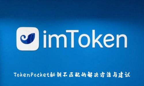 TokenPocket秘钥不匹配的解决方法与建议