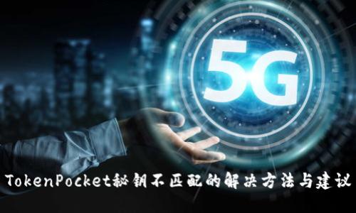 TokenPocket秘钥不匹配的解决方法与建议