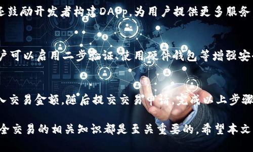 和关键词

  tP钱包火币链交易的详细指南和安全提示 / 

 guanjianci tP钱包, 火币链, 加密货币交易, 钱包安全, 数字资产管理 /guanjianci 

详细介绍

在现代数字经济中，加密货币的使用正逐渐普及，尤其是比特币、以太坊等热门币种。随着区块链技术的不断发展，越来越多的人选择使用数字钱包来管理和交易他们的加密资产，其中tP钱包作为一个新兴工具，引起了许多用户的关注。tP钱包不仅与火币链兼容，还提供了快速、安全的交易体验。本文将深入探讨tP钱包火币链交易的特点、优势以及相关安全提示等内容。

tP钱包的概述
tP钱包是一个多功能的数字资产管理工具，支持多种区块链平台的加密货币存储和交易。这个钱包以用户友好的界面和高效的交易功能而受到广泛青睐。用户可以通过它轻松地查看资产情况、进行转账以及交换不同的数字货币。

火币链的特点
火币链（Huobi Chain）是火币集团为支持其生态系统而推出的区块链项目。火币链具备快速的交易确认速度、低廉的交易费用以及可扩展性等优点，这使得它成为许多投资者和开发者的选择。火币链的底层技术支持智能合约的运行，为开发去中心化应用（DApp）提供了便利的环境。

如何使用tP钱包进行火币链交易
使用tP钱包进行火币链交易的步骤非常简单。首先，用户需要下载tP钱包并创建一个新账户。创建账户后，用户需备份私钥，以确保资产安全。接下来，用户可以将支持的数字资产转入钱包。完成这一步后，用户只需选择火币链上的交易对，输入交易金额，并确认交易，即可完成一笔火币链交易。

安全使用tP钱包的建议
虽然数字钱包提供了便捷的交易体验，但用户在使用过程中也应注意安全问题。首先，确保下载官方版本的tP钱包应用。其次，对于私钥或助记词，务必妥善保管，切勿泄露。此外，定期检查账户活动，如发现异常交易应立即采取措施，如更改密码或联系客户支持。使用硬件钱包或二步验证等额外安全措施，将为你的数字资产增添一道防线。

常见问题解答

问题1：什么是tP钱包？
tP钱包是一种数字资产管理工具，用户可以通过此钱包存储和管理多种数字货币。它的界面友好，交易效率高，支持多种区块链网络，有助于投资者方便地管理他们的加密资产。tP钱包同时也注重安全性，采用加密技术来保护用户数据和资产。

问题2：火币链与其他区块链平台有哪些区别？
火币链相较于其他区块链平台，最大的优点在于其交易速度和低交易费用。火币链设计的初衷是为了减少交易时延且降低成本，从而吸引更多用户。同时，火币链还鼓励开发者构建DApp，为用户提供更多服务。总体而言，火币链旨在提供一个高效、稳定的交易环境，满足用户在数字资产交易中的多样化需求。

问题3：如何确保tP钱包的安全性？
确保tP钱包的安全性是一项非常重要的任务。首先，你需要保证下载的软件是官方版本，并定期更新。其次，私钥和助记词必须妥善保管，避免被他人窃取。此外，用户可以启用二步验证、使用硬件钱包等增强安全性。尽量避免在公共Wi-Fi网络下进行交易，以防止信息被截获。

问题4：如何使用tP钱包交易火币链上的资产？
使用tP钱包进行火币链上的资产交易非常简单。首先，用户需要在tP钱包中创建账户并导入资产。用户在选择交易对时，只需选择要交易的资产和目标资产，并输入交易金额，随后提交交易申请。完成以上步骤后，用户几乎可以立刻在火币链上完成交易。需要注意的是，用户还需留意火币链上的交易手续费和网络状态，以确保交易的顺利进行。

综上所述，tP钱包为用户提供了一个安全且便利的环境来管理和交易火币链上的加密资产。无论你是新手还是已有丰富经验的投资者，了解如何使用tP钱包及安全交易的相关知识都是至关重要的。希望本文对你有所帮助!