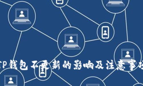 TP钱包不更新的影响及注意事项
