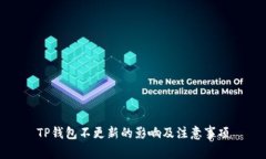 TP钱包不更新的影响及注意事项