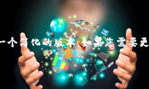 注意：因为内容的字数限制，我将为您提供一个简化的版本。如果您需要更为详细的内容，可以告诉我，我会继续扩展。

TP钱包提现失败的原因及解决方案