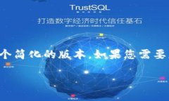 注意：因为内容的字数限制，我将为您提供一个