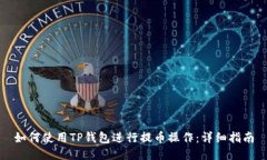 如何使用TP钱包进行提币操作：详细指南