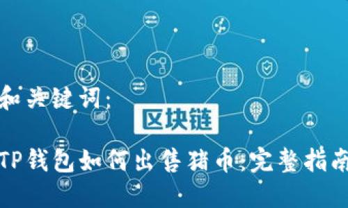 和关键词：

TP钱包如何出售猪币：完整指南
