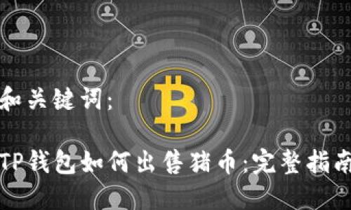 和关键词：

TP钱包如何出售猪币：完整指南