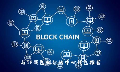 与TP钱包相似的中心钱包推荐