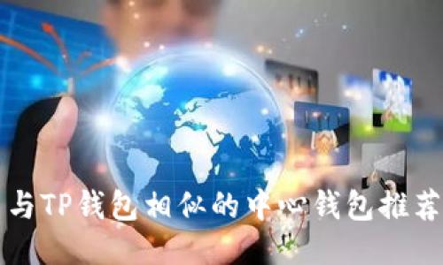 与TP钱包相似的中心钱包推荐