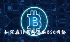 如何在TP钱包添加BSC网络