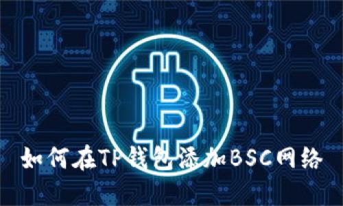 如何在TP钱包添加BSC网络