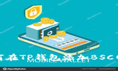 如何在TP钱包添加BSC网络