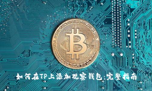 如何在TP上添加观察钱包：完整指南