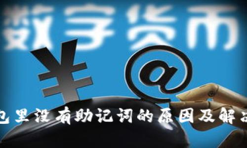 TP钱包里没有助记词的原因及解决方案