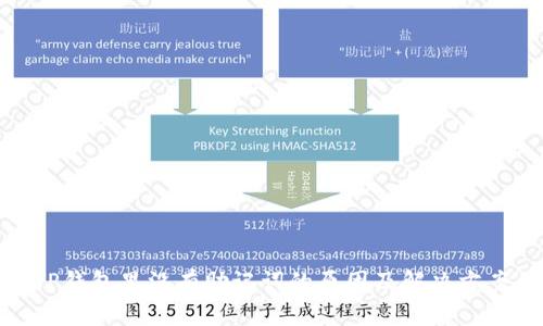 TP钱包里没有助记词的原因及解决方案